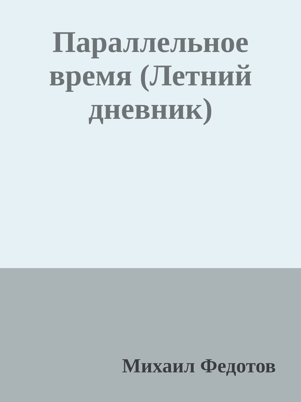 Параллельное время (Летний дневник)