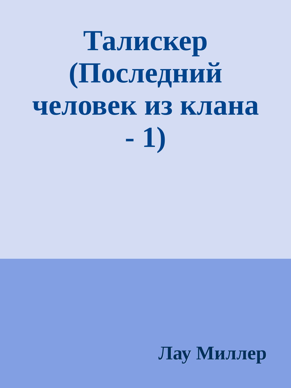 Талискер (Последний человек из клана - 1)