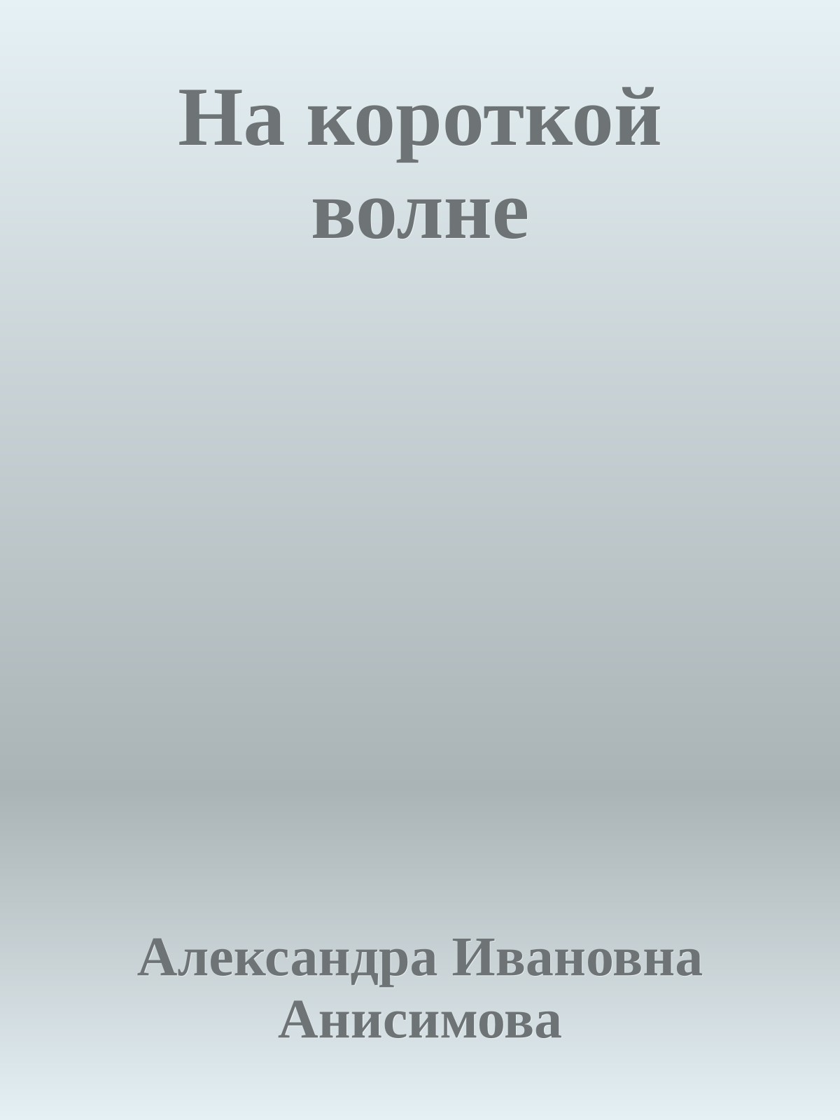 На короткой волне