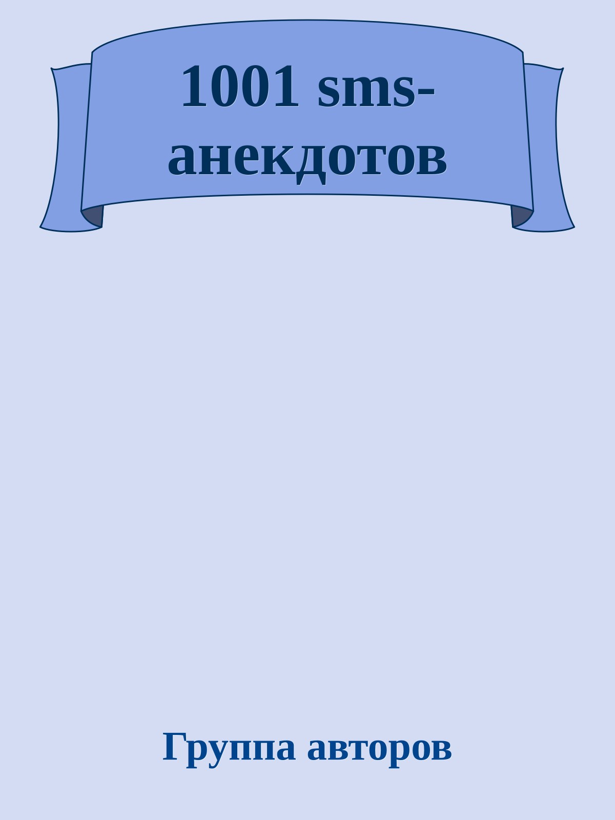 1001 sms-анекдотов