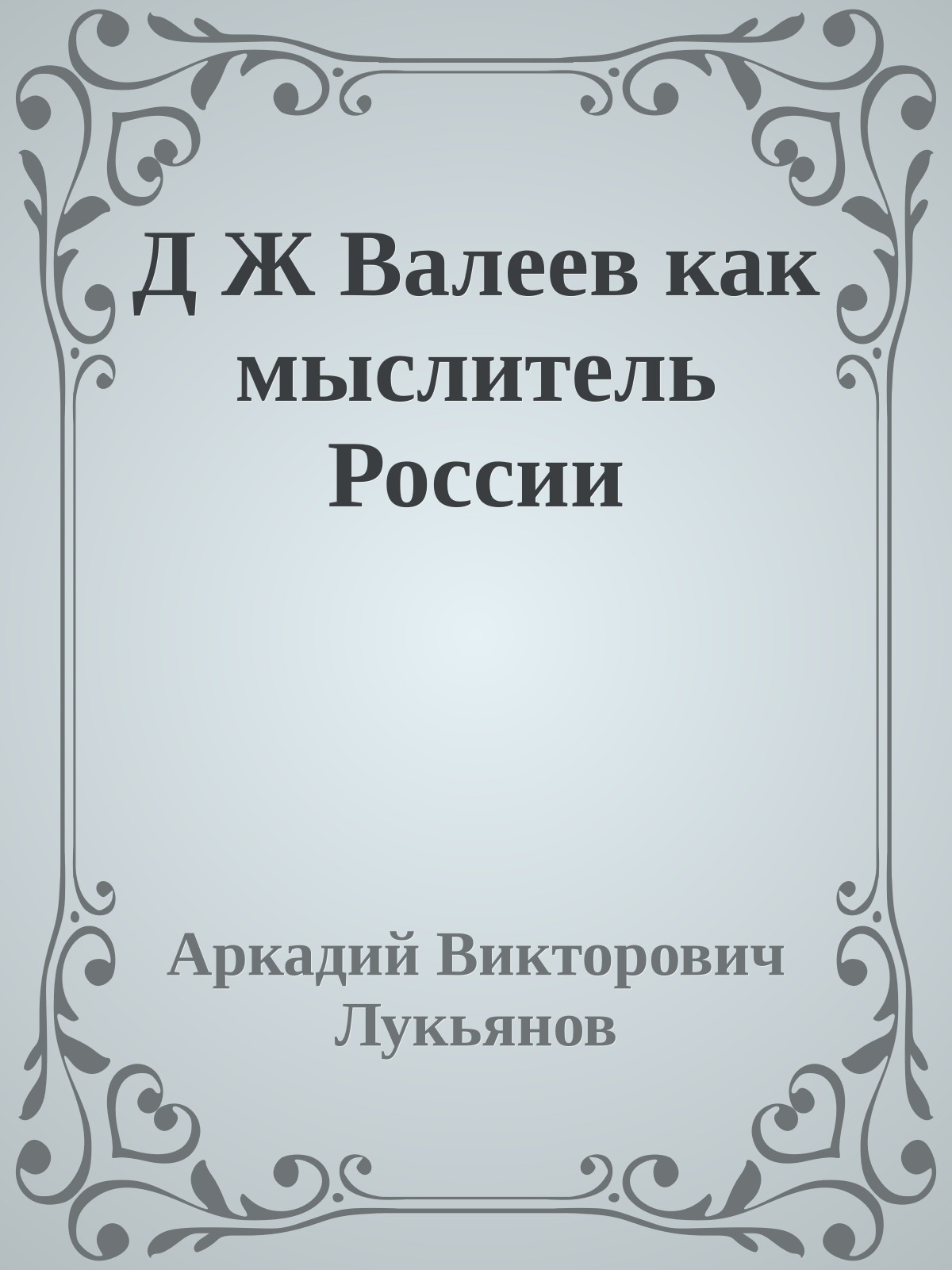 Д Ж Валеев как мыслитель России
