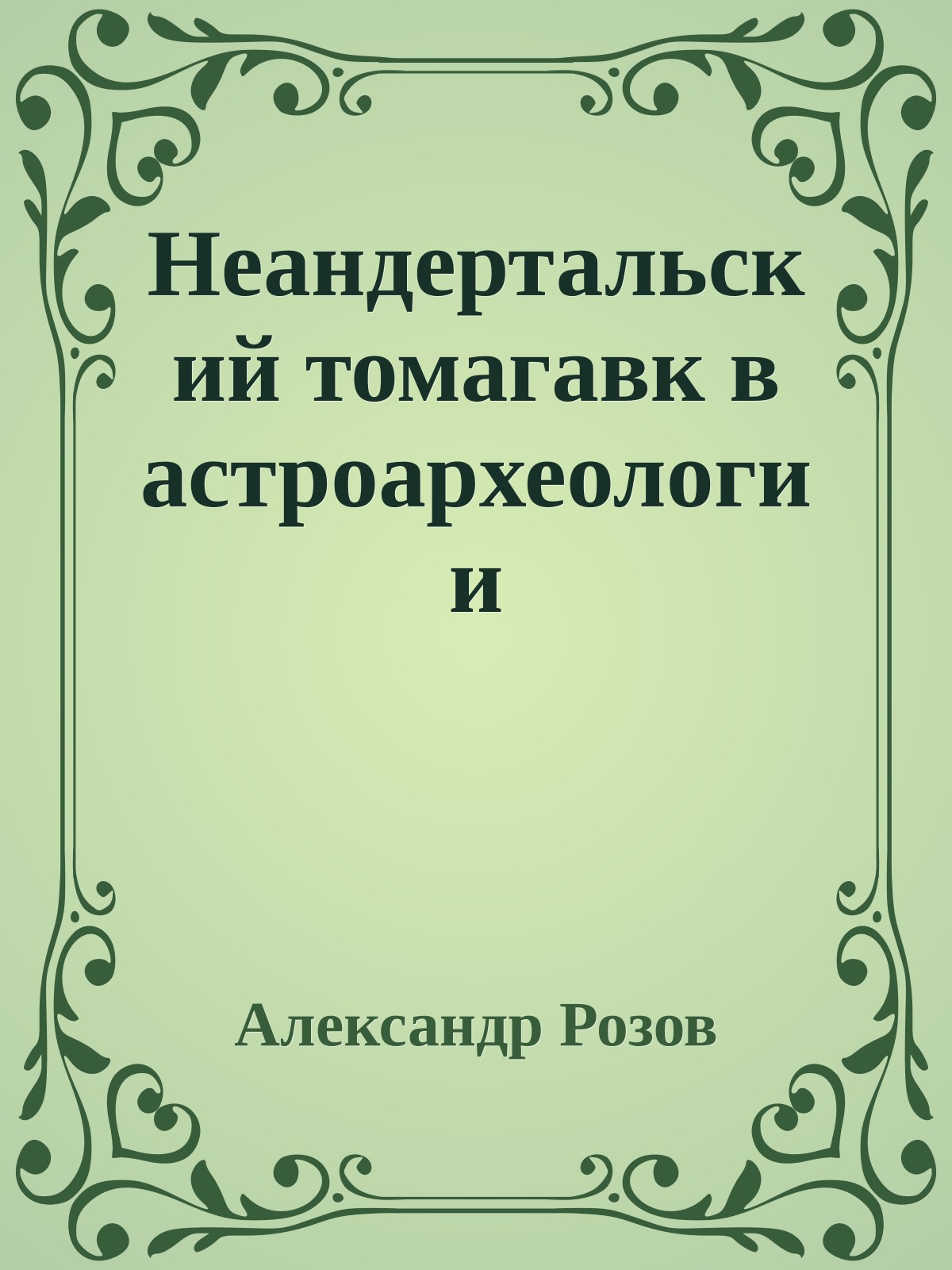 Неандертальский томагавк в астроархеологии