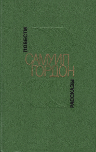 Повести, рассказы