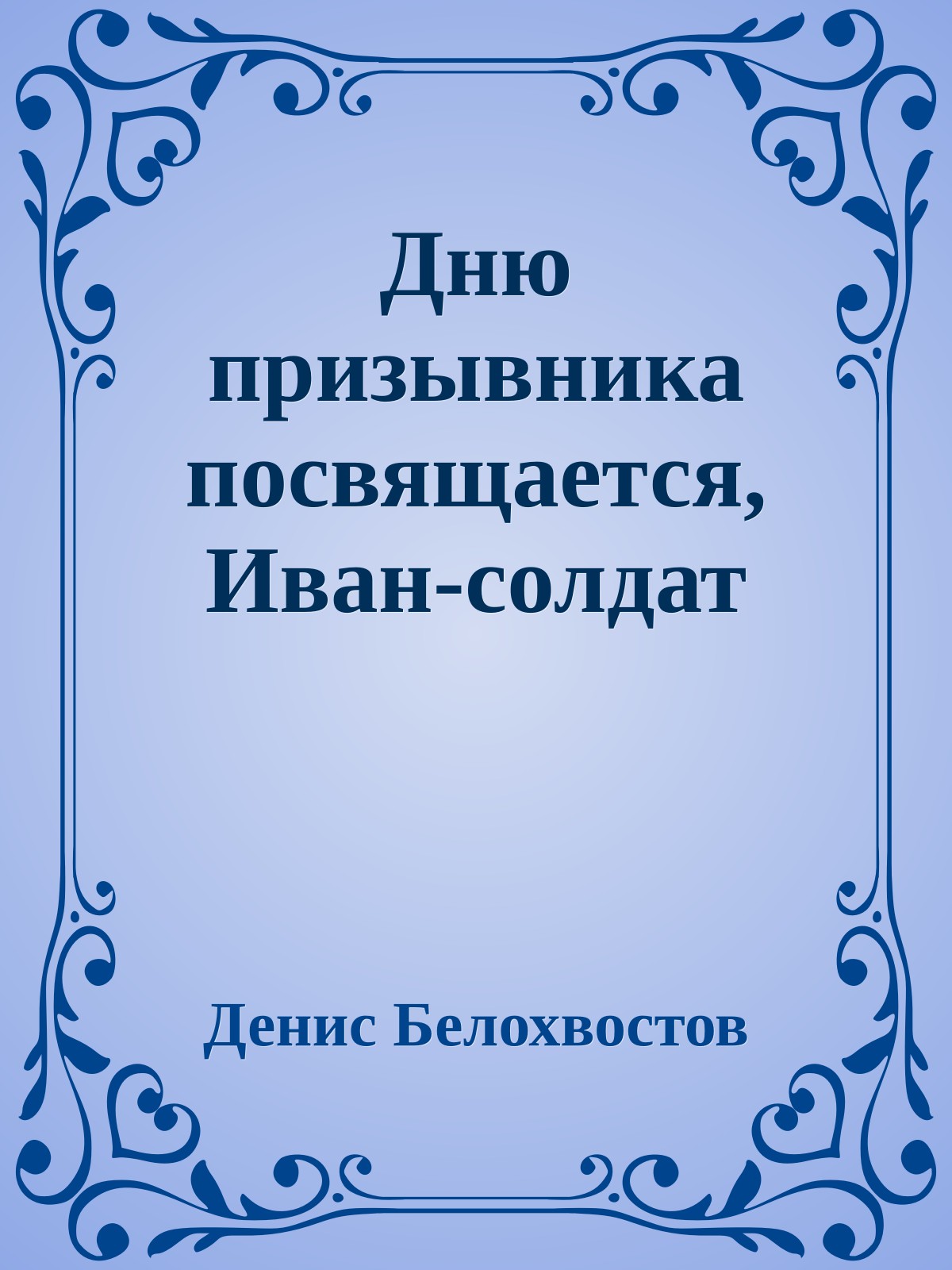 Дню призывника посвящается, Иван-солдат