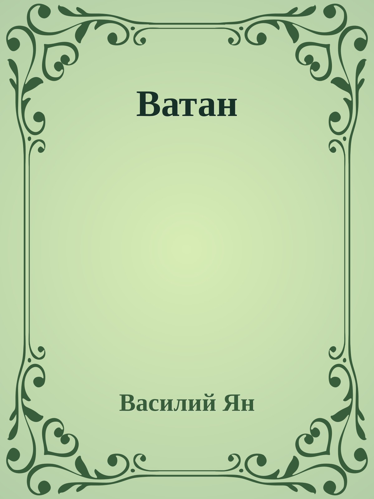 Ватан