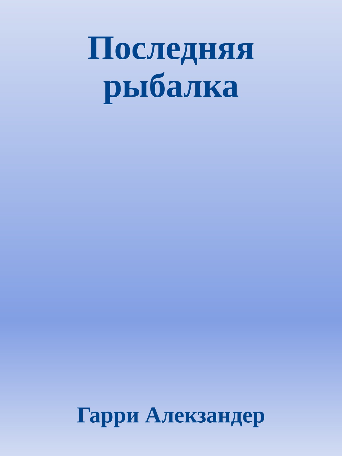 Последняя рыбалка