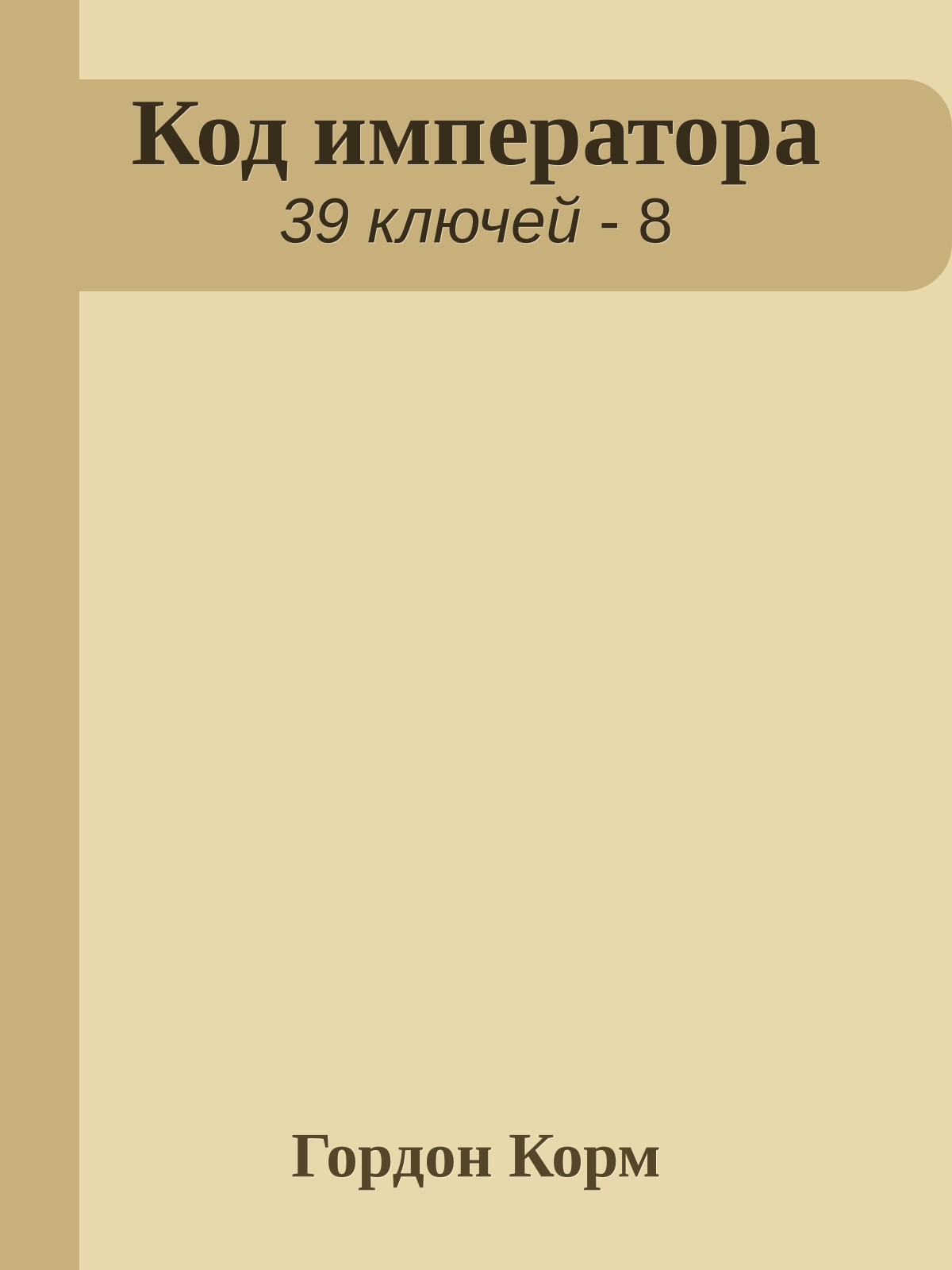 Код императора