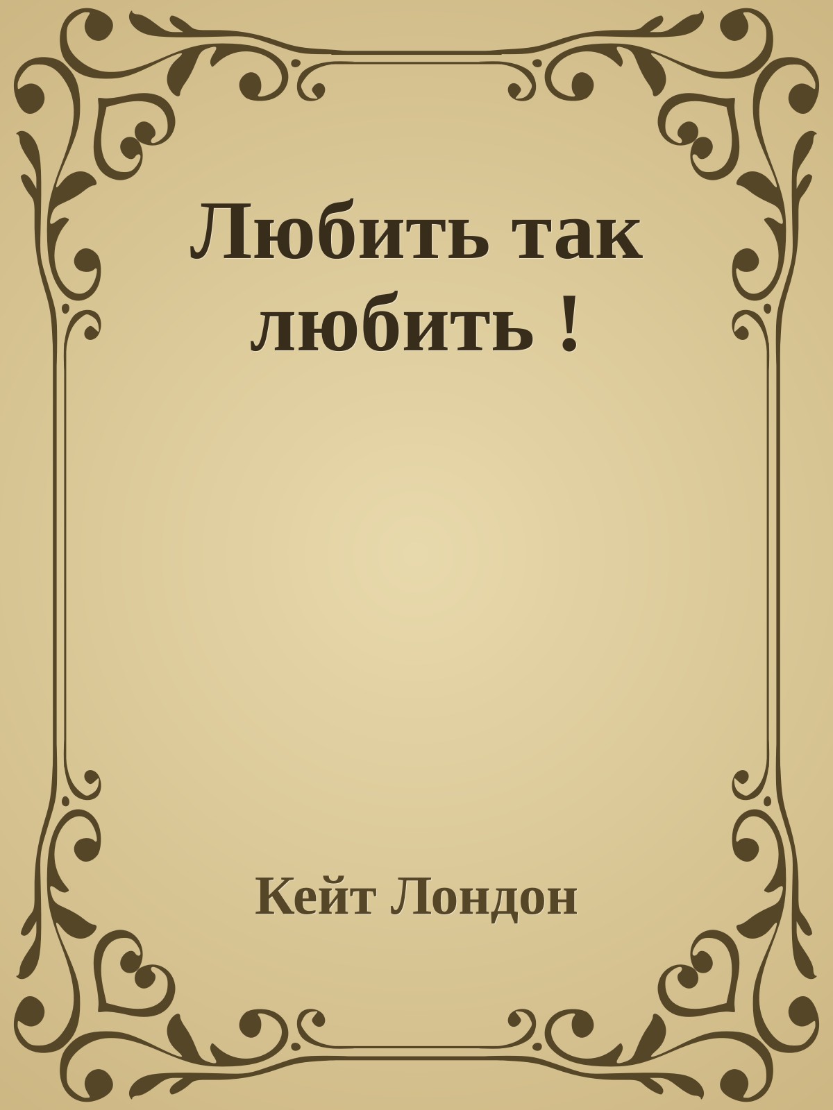 Любить так любить !
