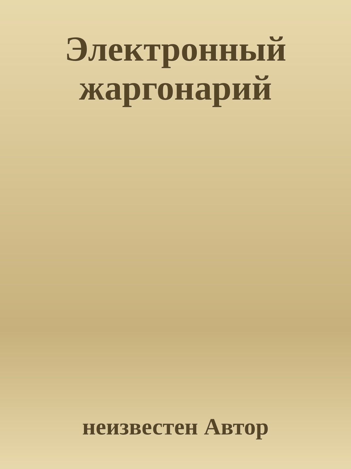 Электронный жаргонарий