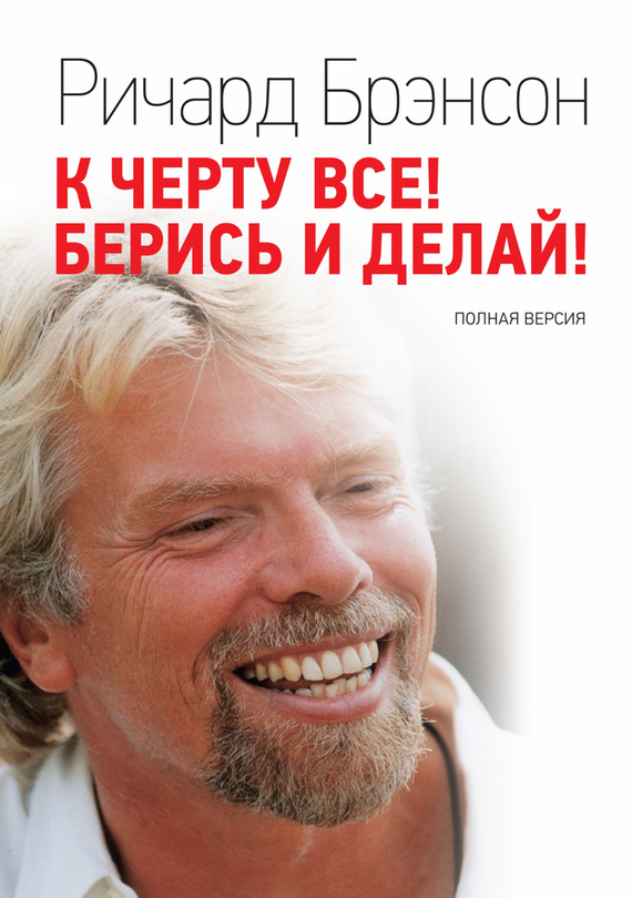 К черту всё! Берись и делай! Полная версия