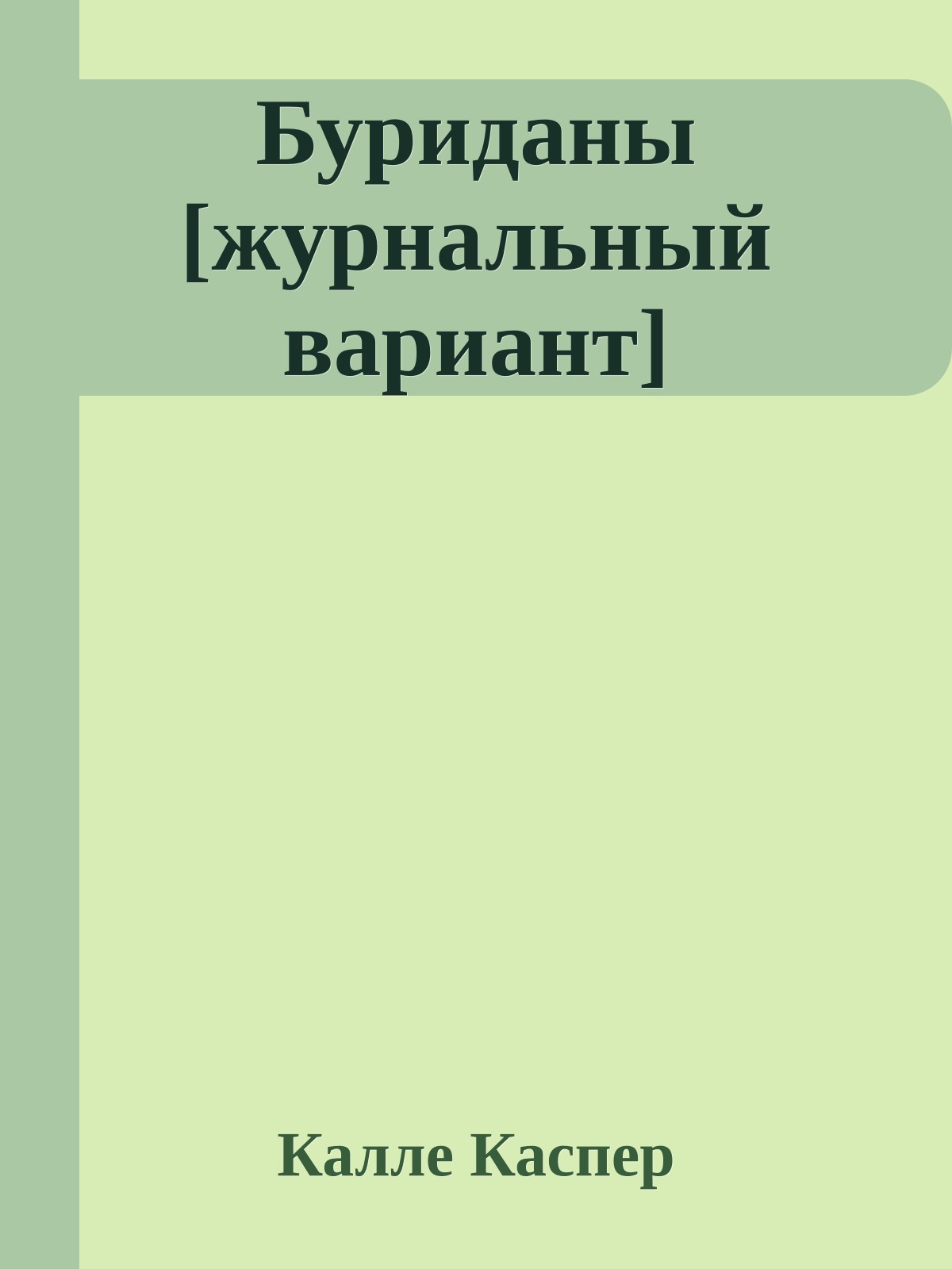 Буриданы [журнальный вариант]