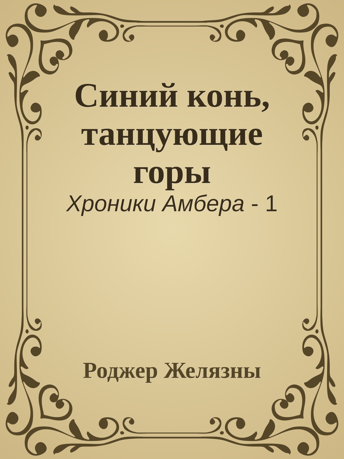 Синий конь, танцующие горы