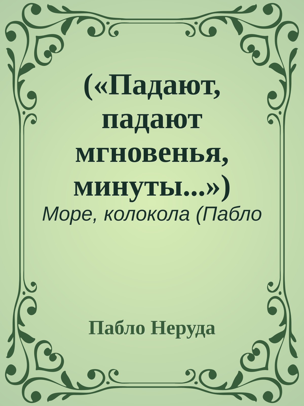 («Падают, падают мгновенья, минуты...»)