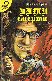 Нити смерти [Компиляция]