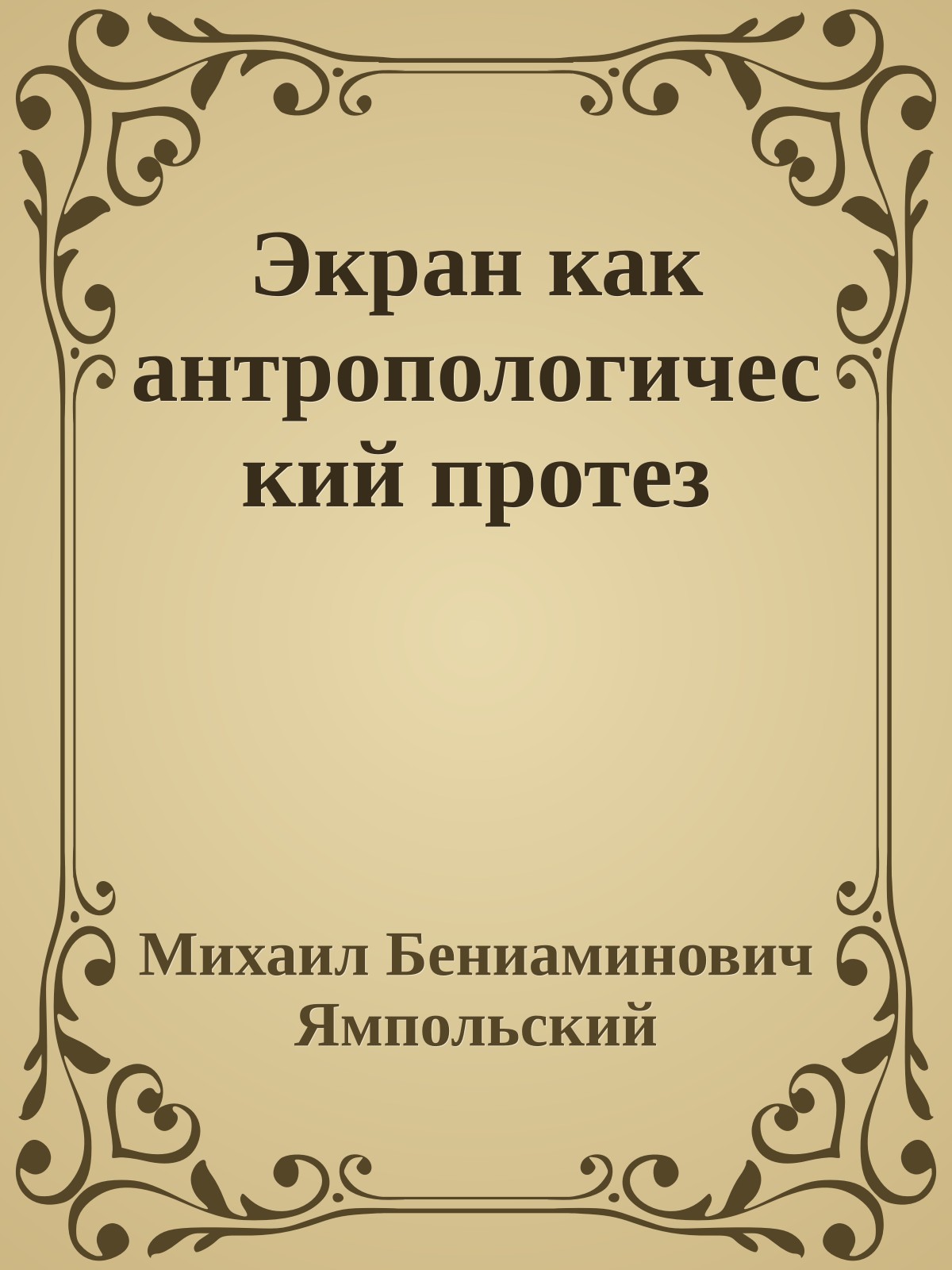 Экран как антропологический протез