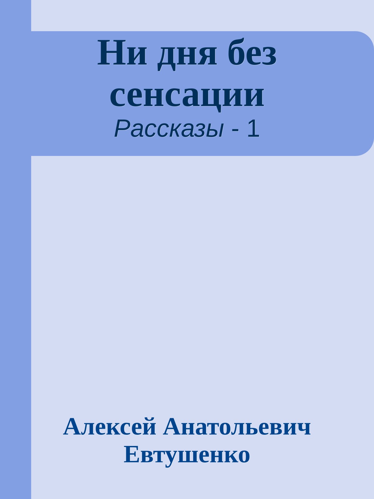 Ни дня без сенсации