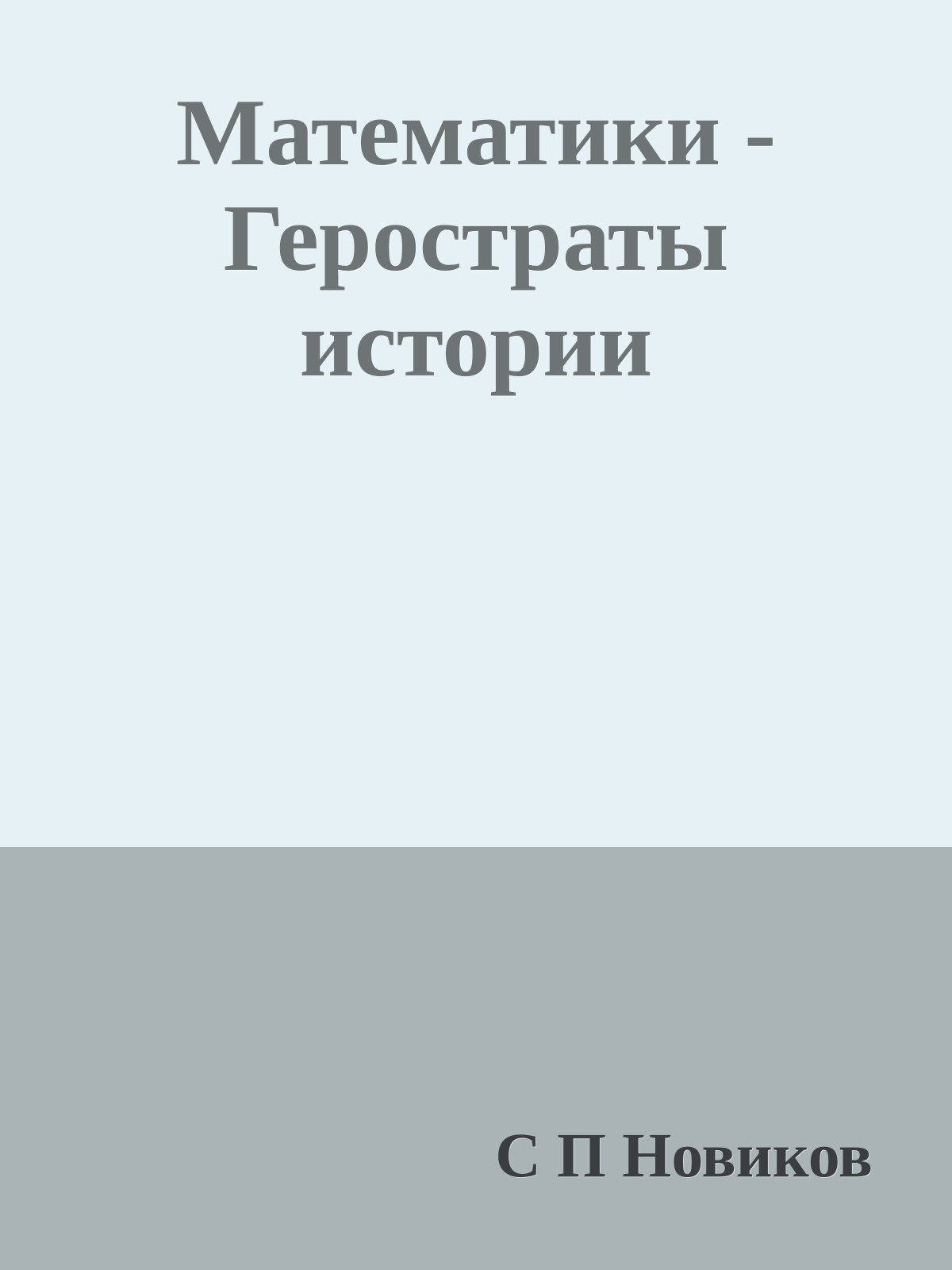 Математики - Геростраты истории
