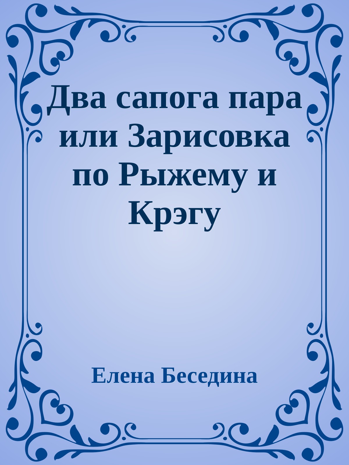 Два сапога пара или Зарисовка по Рыжему и Крэгу