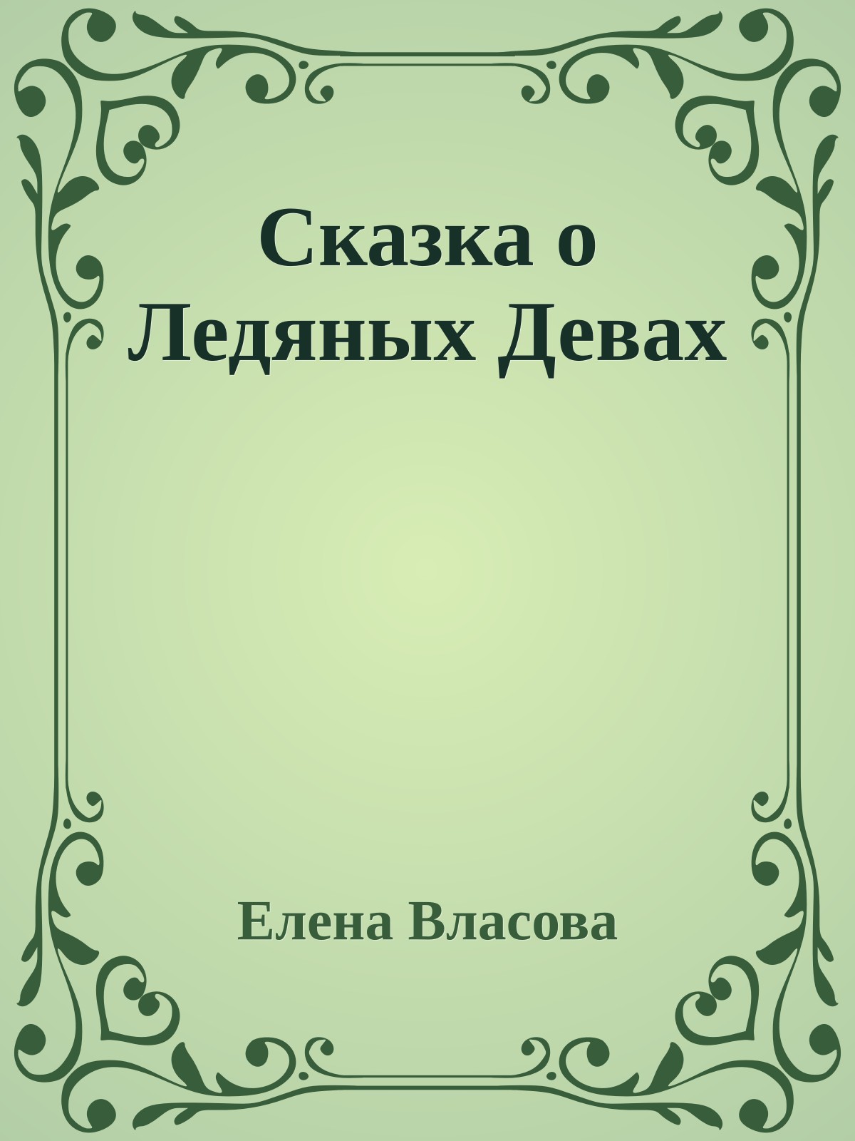 Сказка о Ледяных Девах