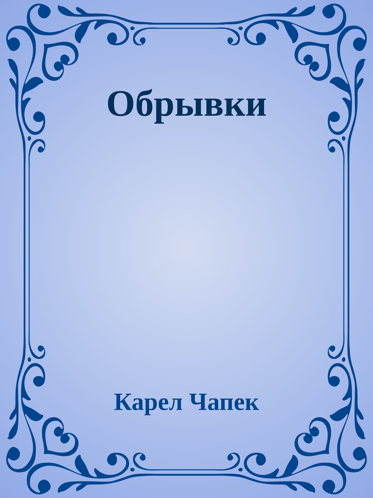 Обрывки