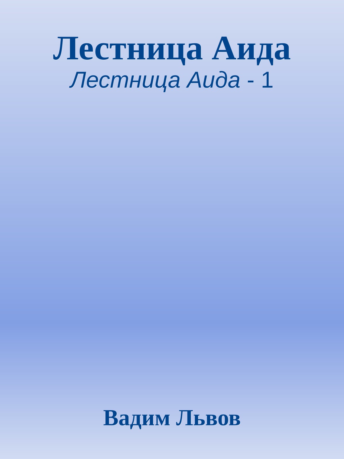 Лестница Аида