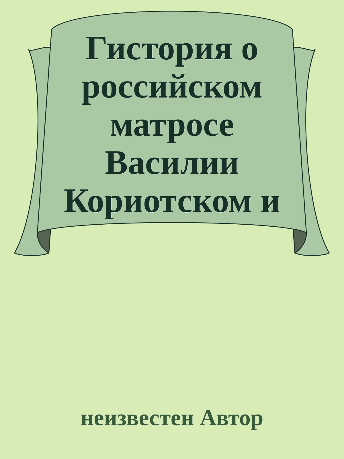 Гистория о российском матросе Василии Кориотском и о прекрасной королевне Ираклии Флоренской земли