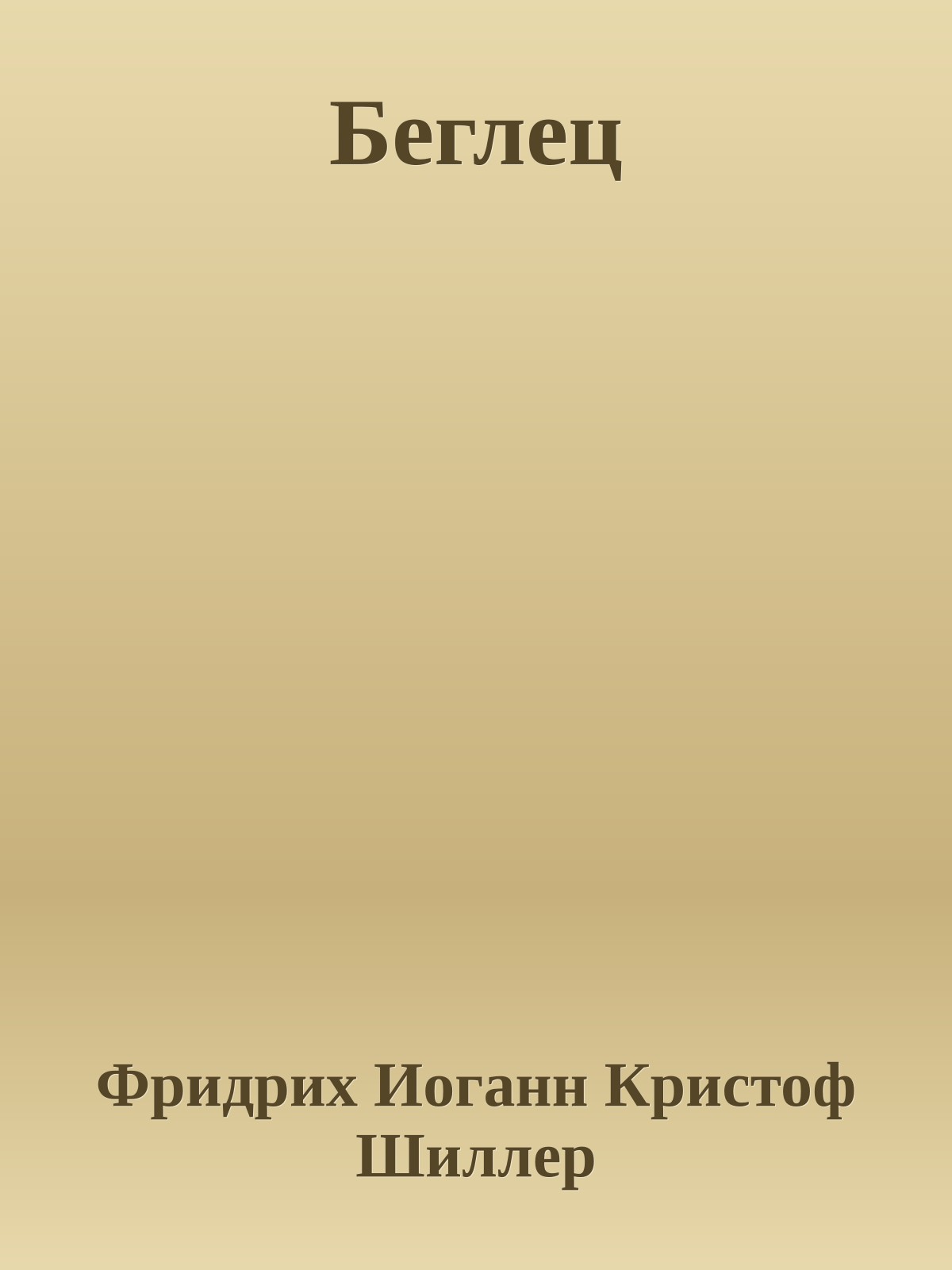 Беглец