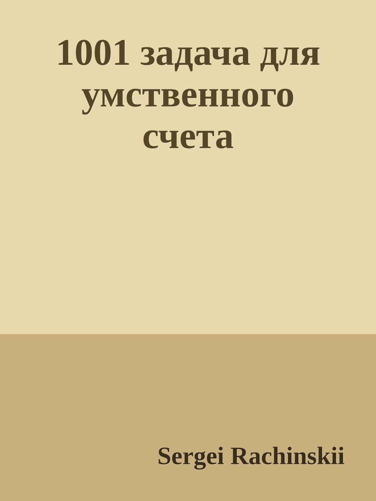 1001 задача для умственного счета