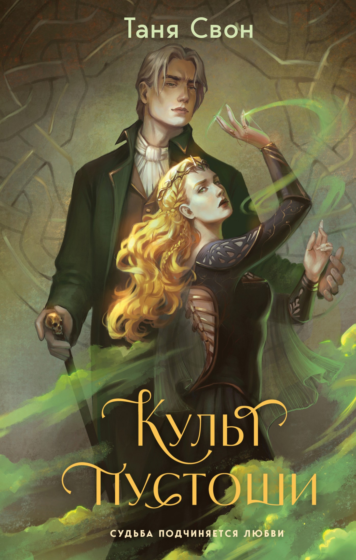 Культ пустоши