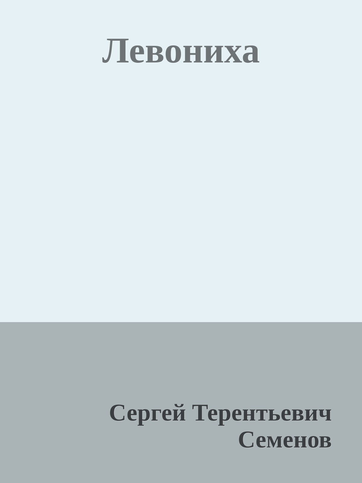 Левониха