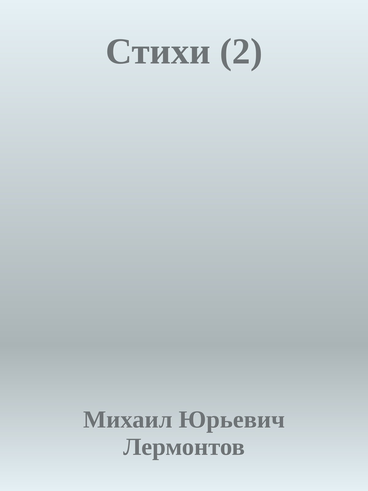 Стихи (2)