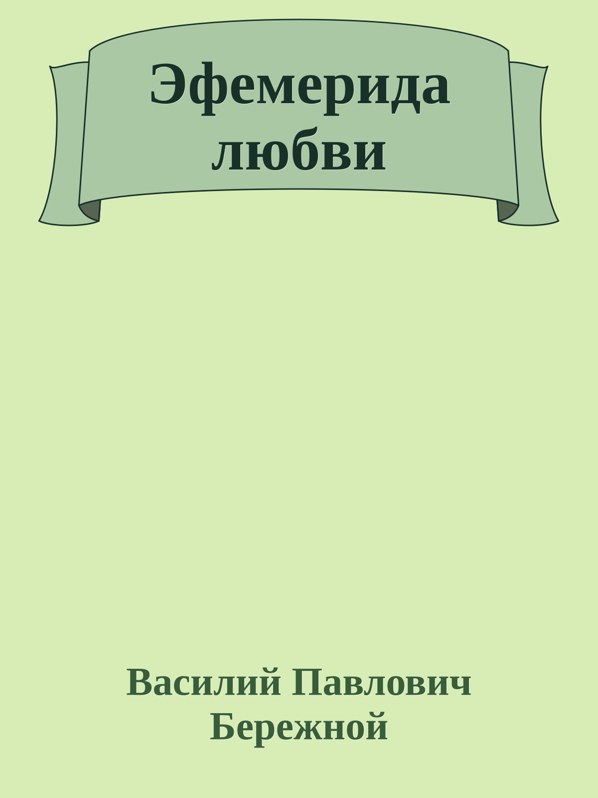 Эфемерида любви