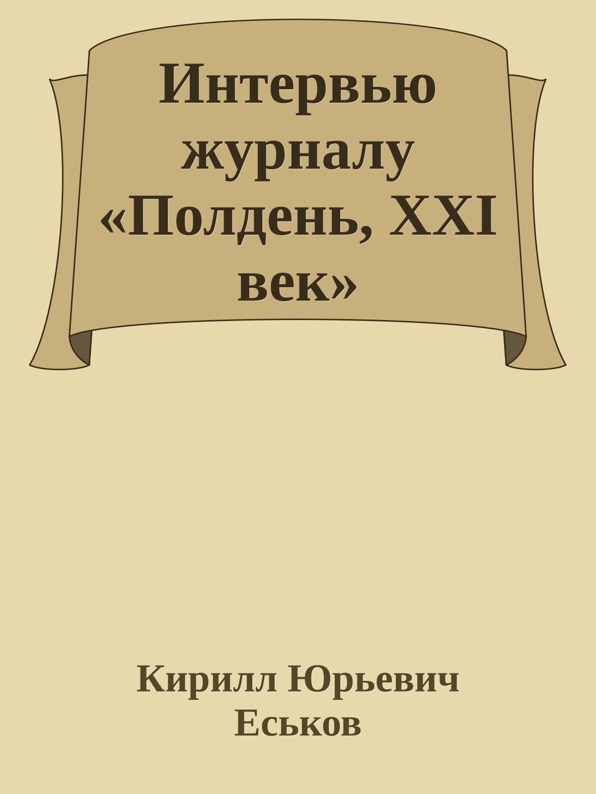 Интервью журналу «Полдень, XXI век»