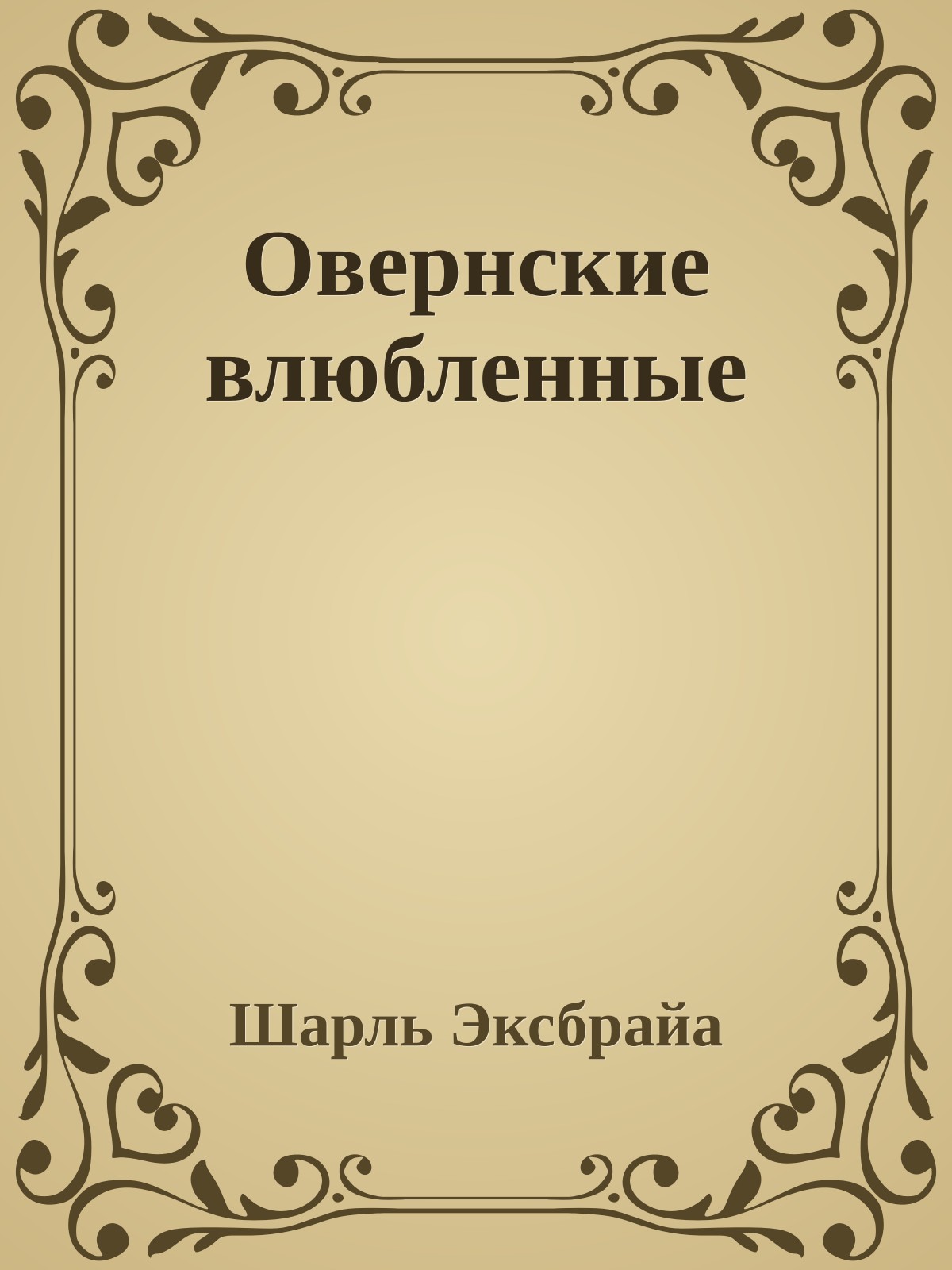 Овернские влюбленные