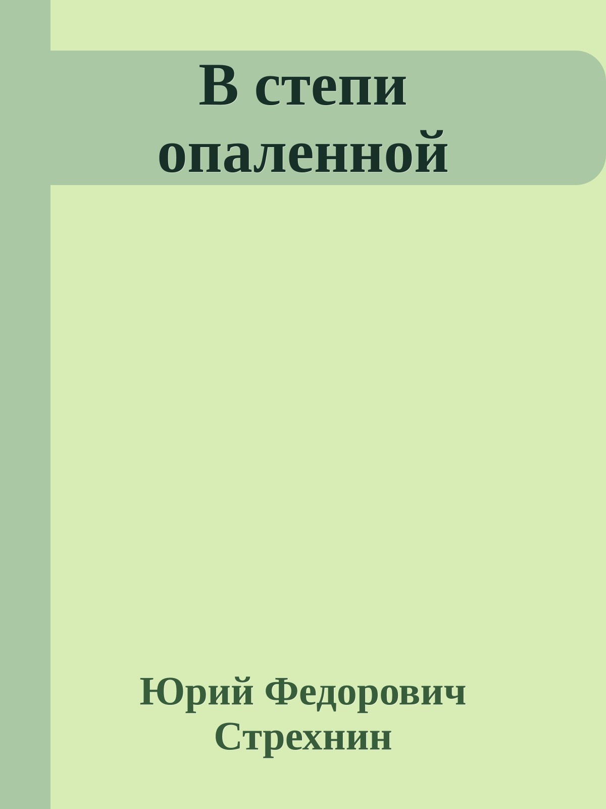 В степи опаленной