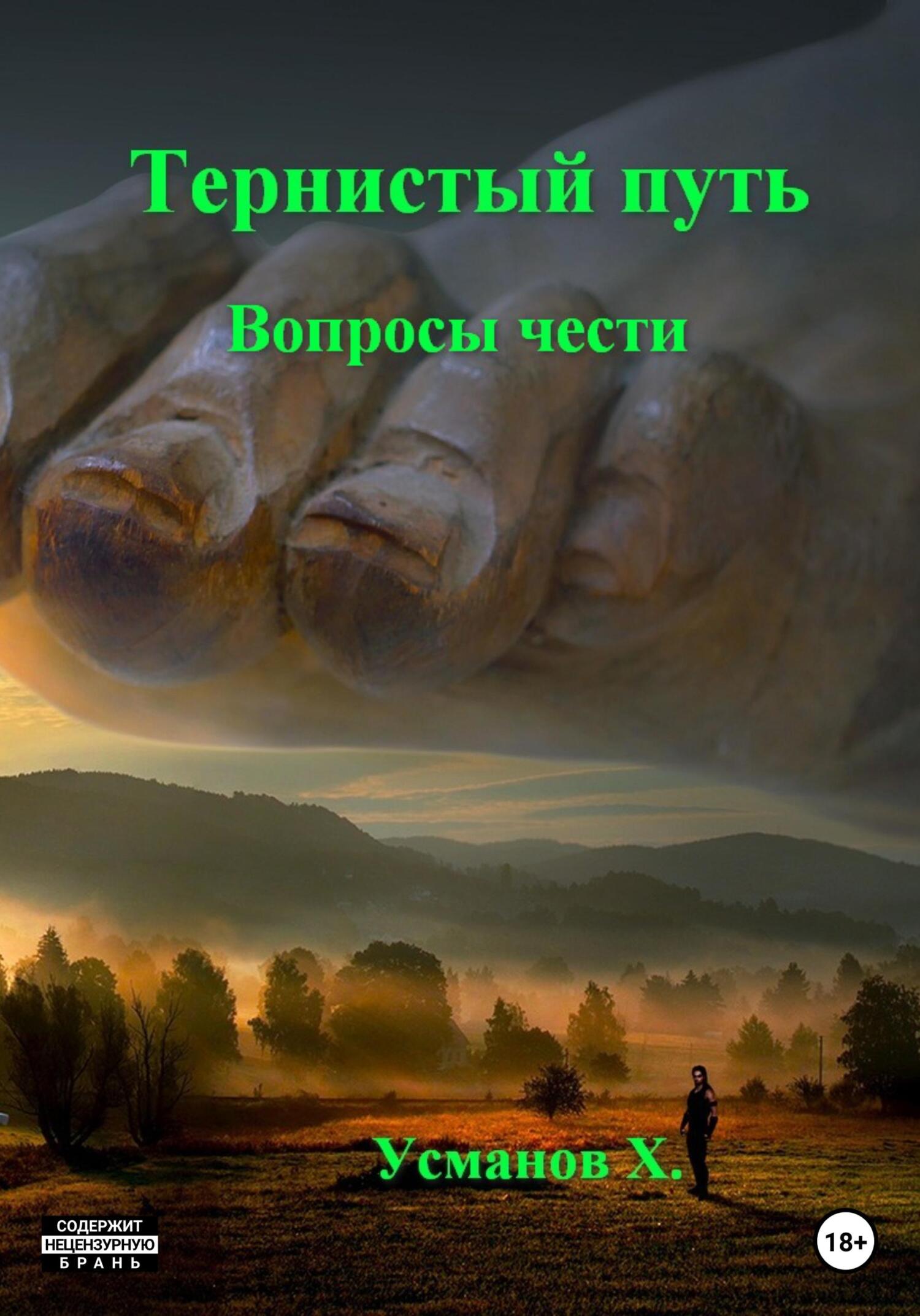 Вопросы чести [СИ]