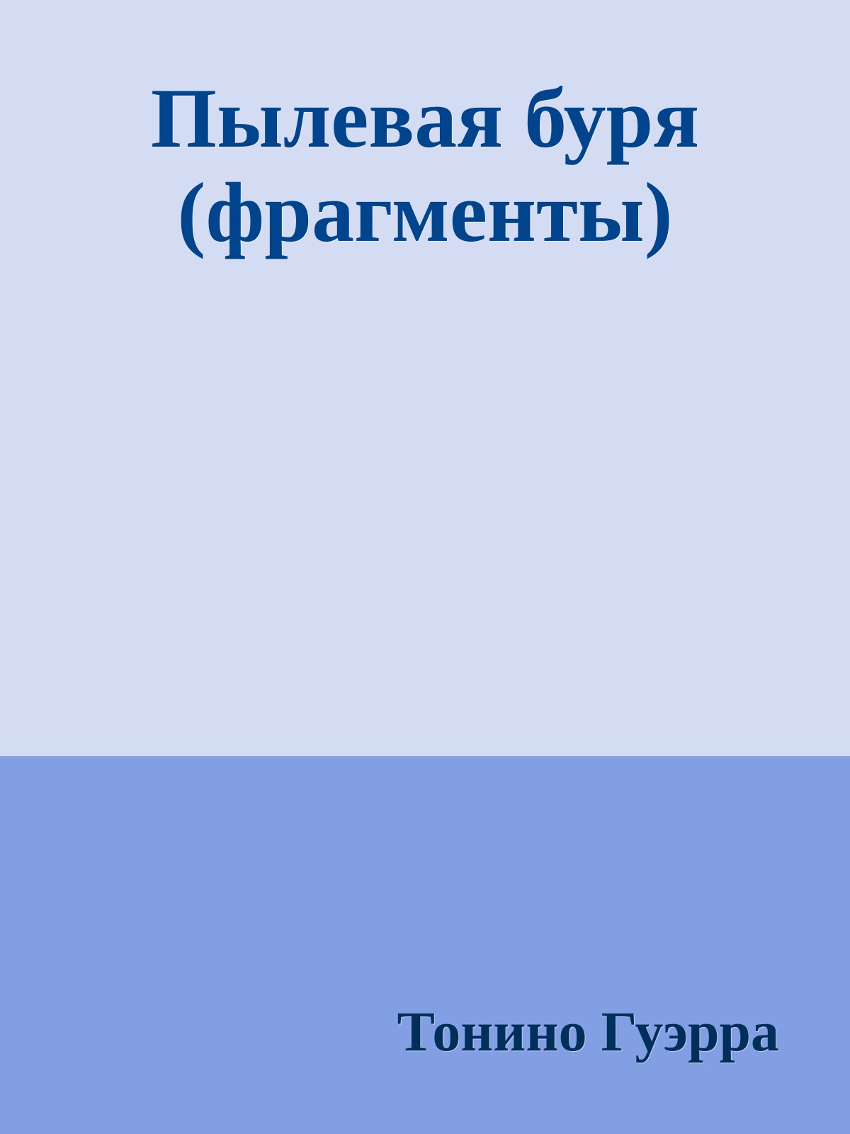 Пылевая буря (фрагменты)
