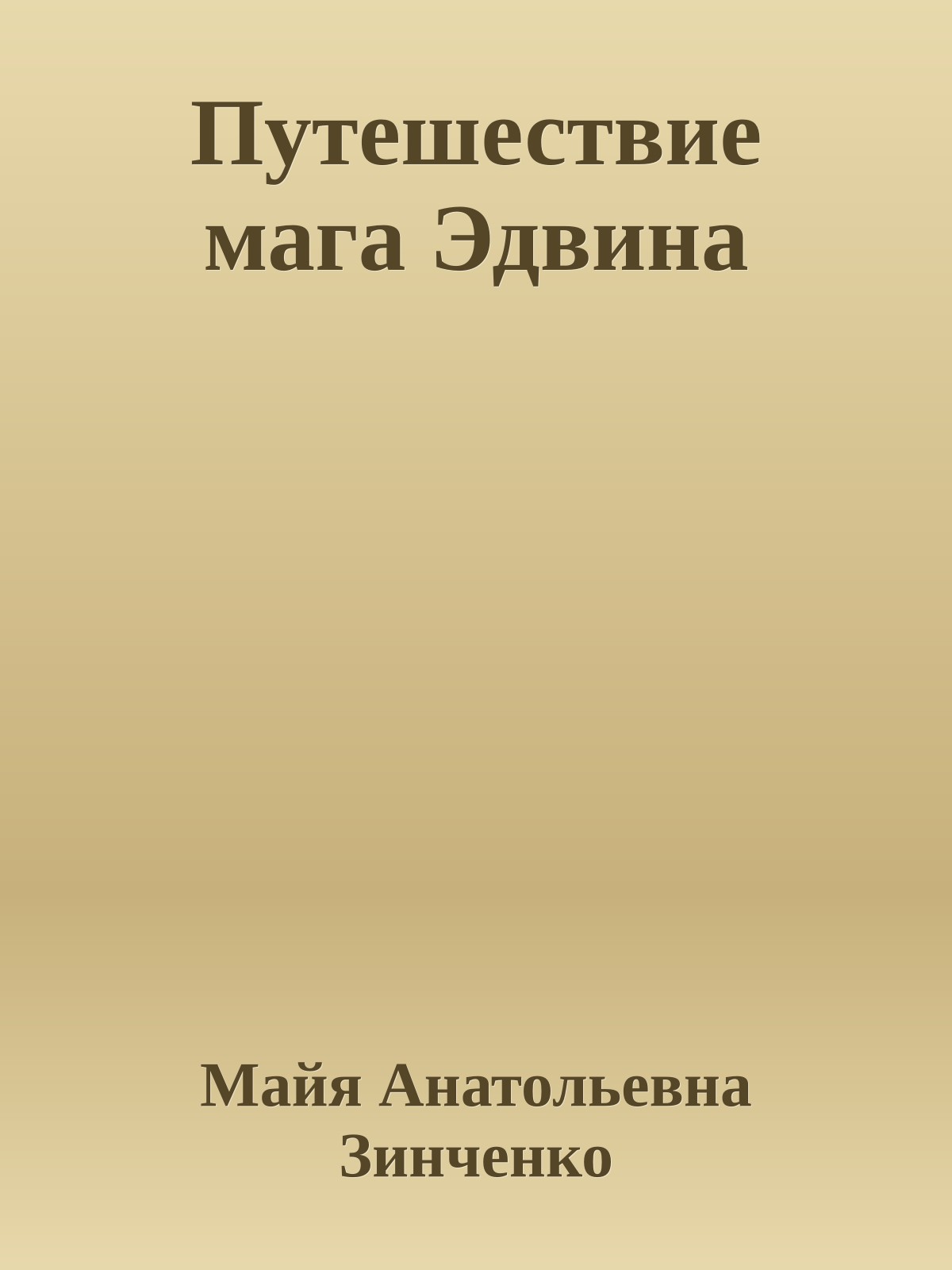 Путешествие мага Эдвина