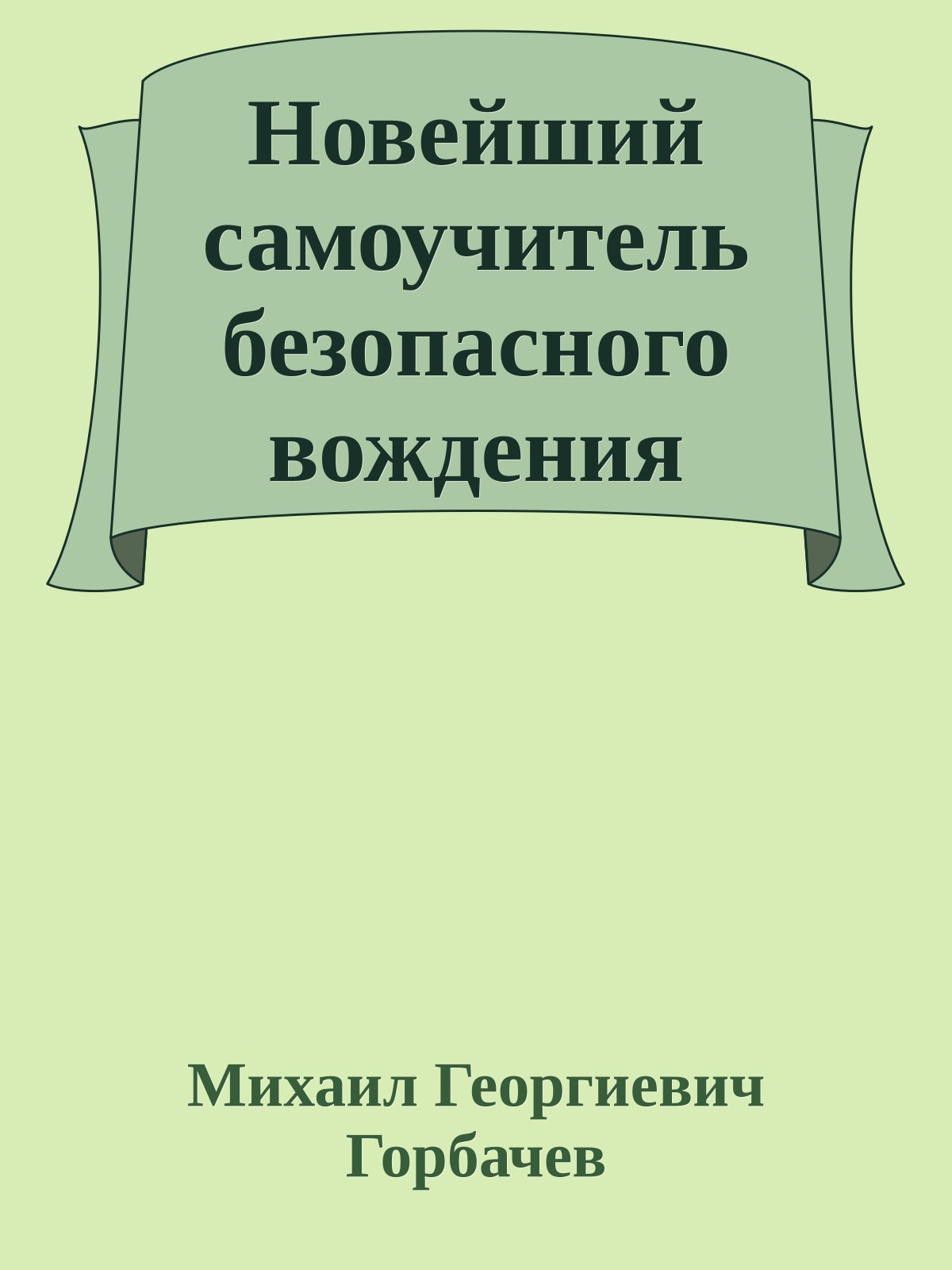 Новейший самоучитель безопасного вождения