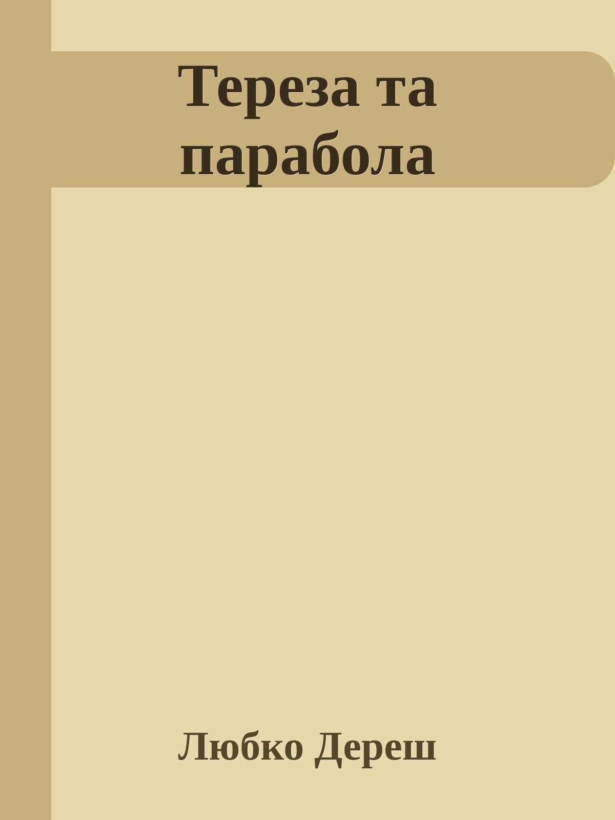Тереза та парабола