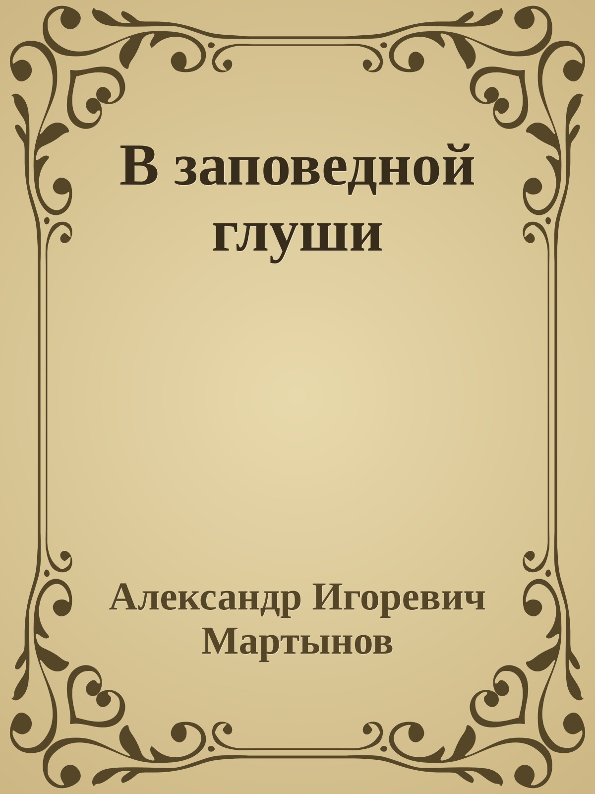 В заповедной глуши