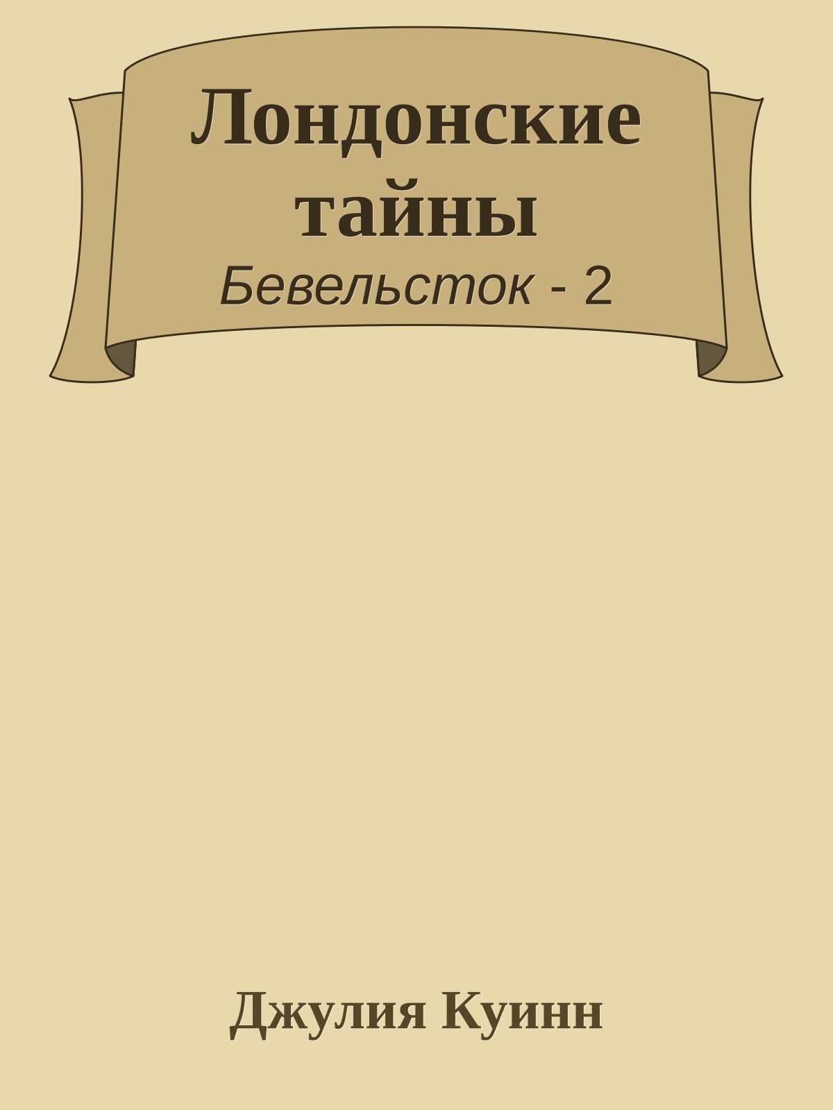 Лондонские тайны