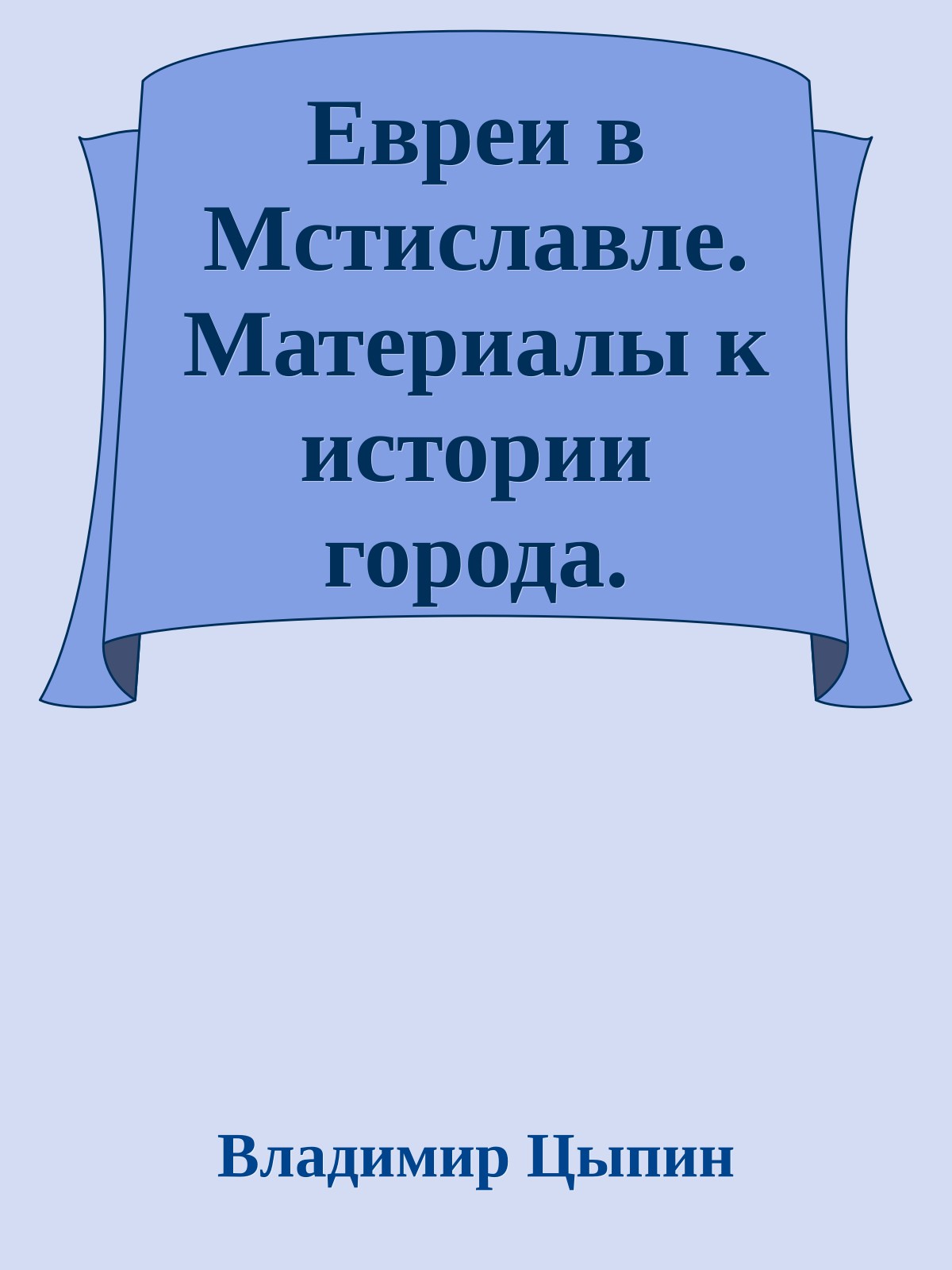 Евреи в Мстиславле. Материалы к истории города.