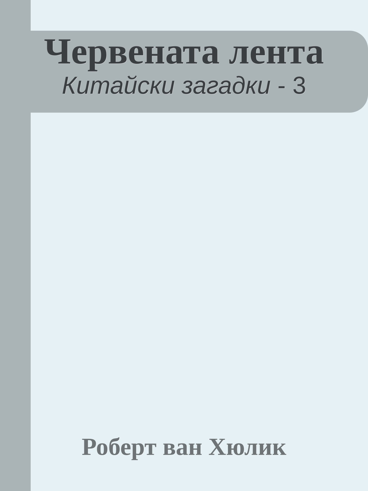 Червената лента