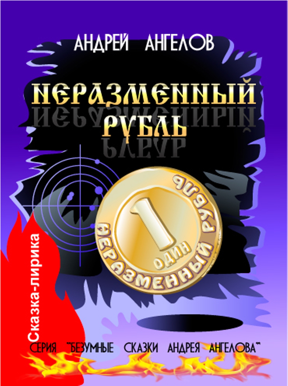 Неразменный рубль (2020 год)