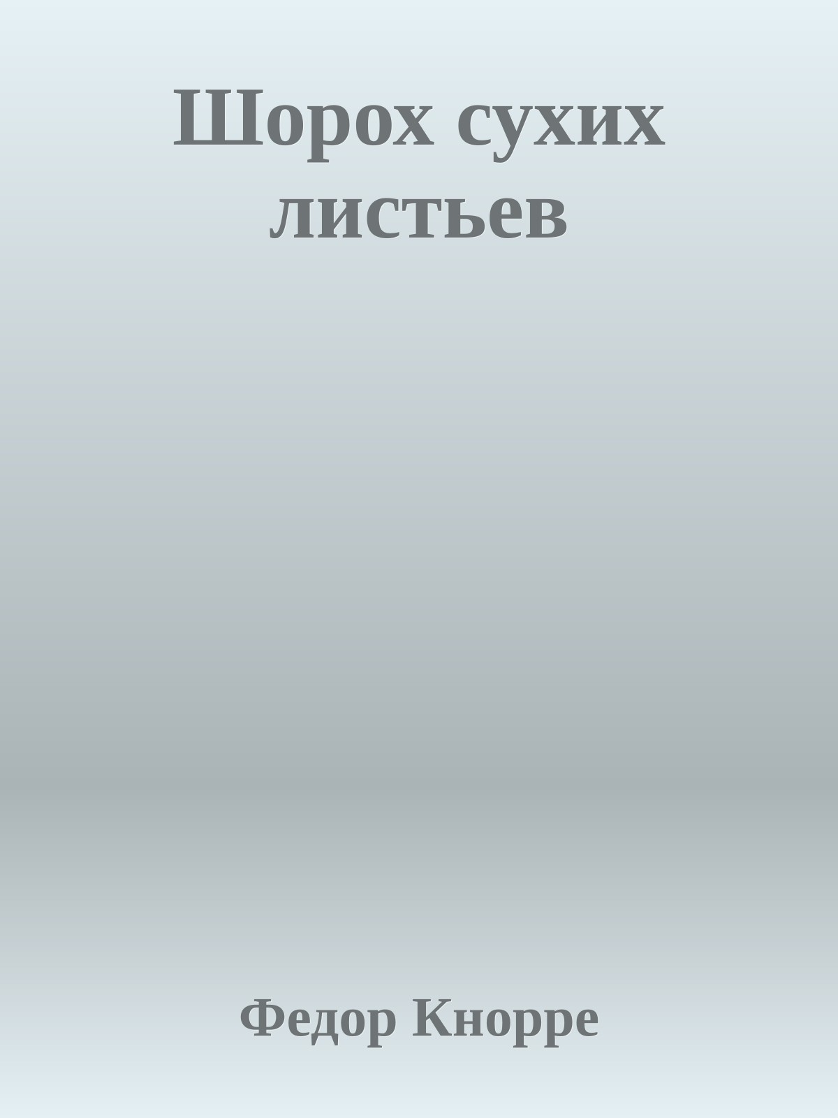 Шорох сухих листьев