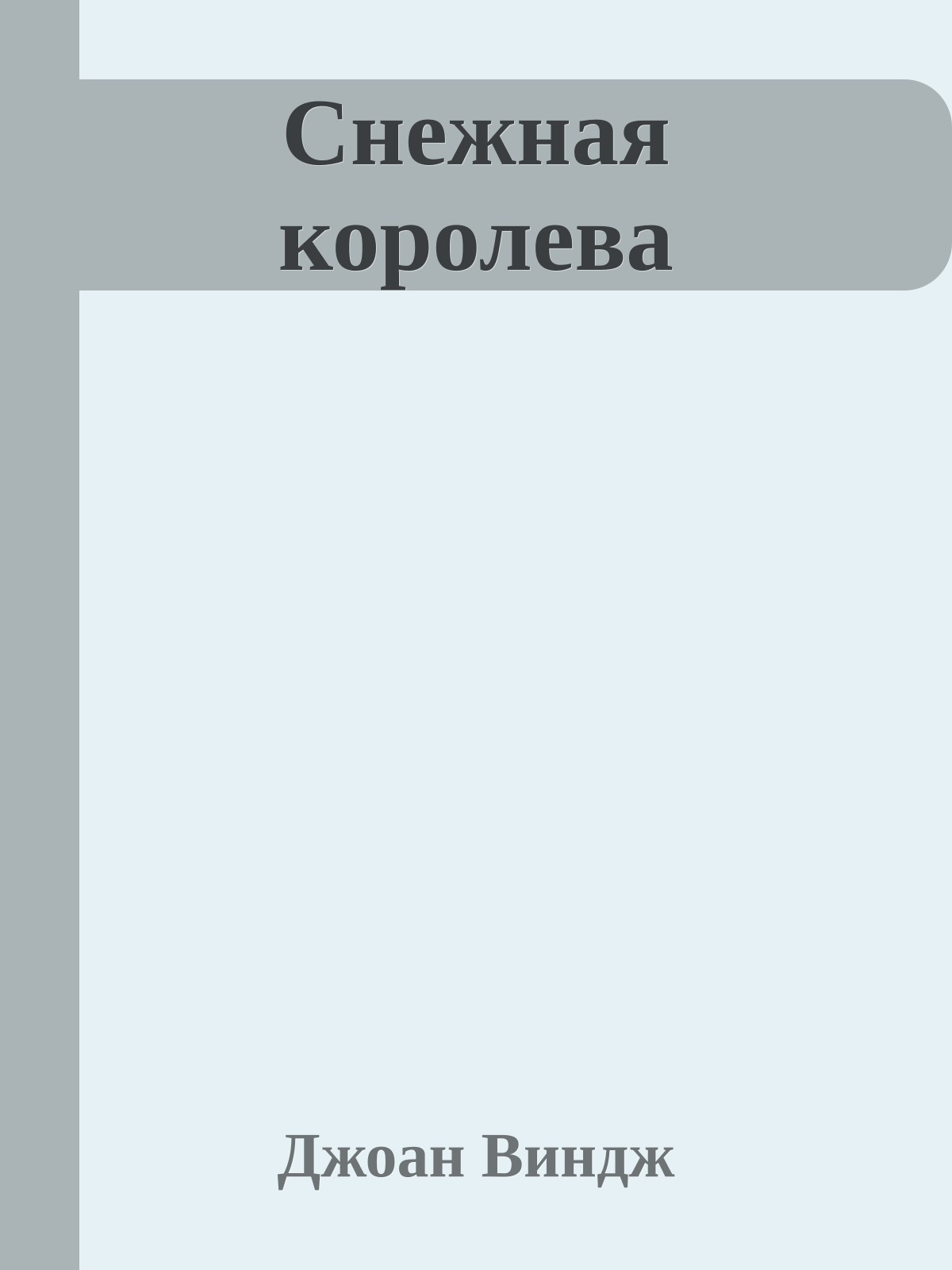 Снежная королева