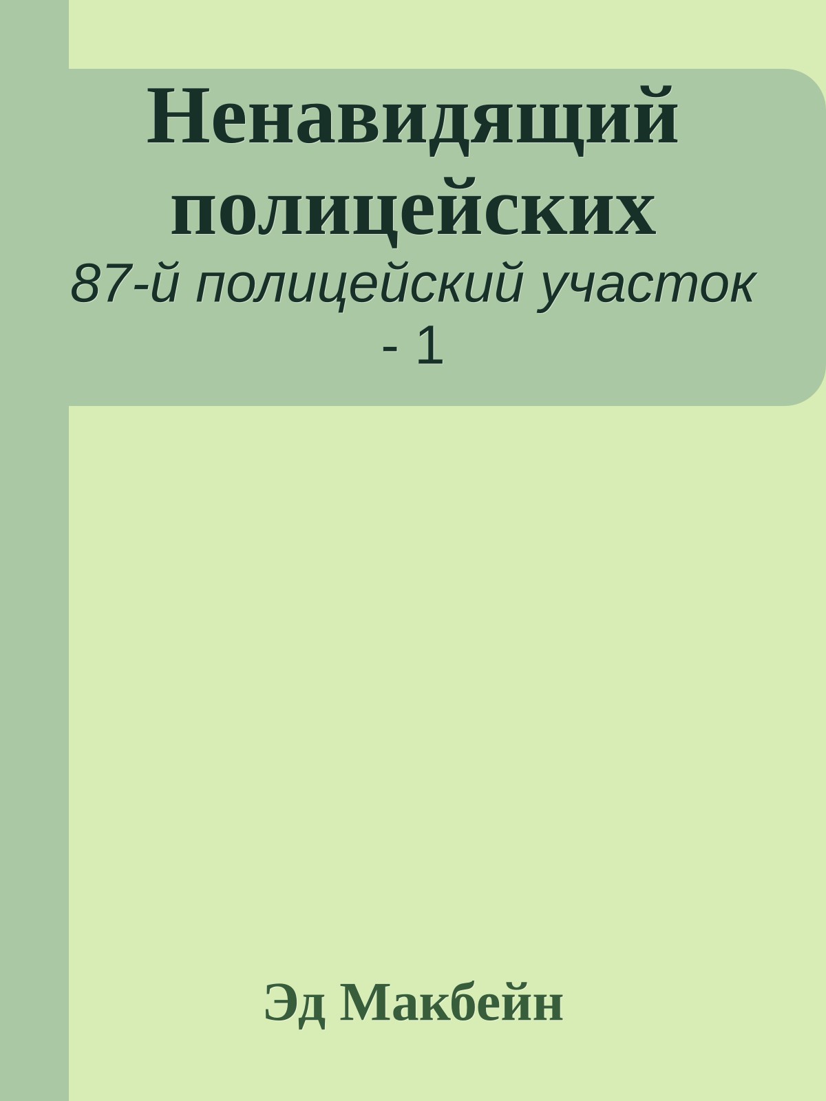 Ненавидящий полицейских