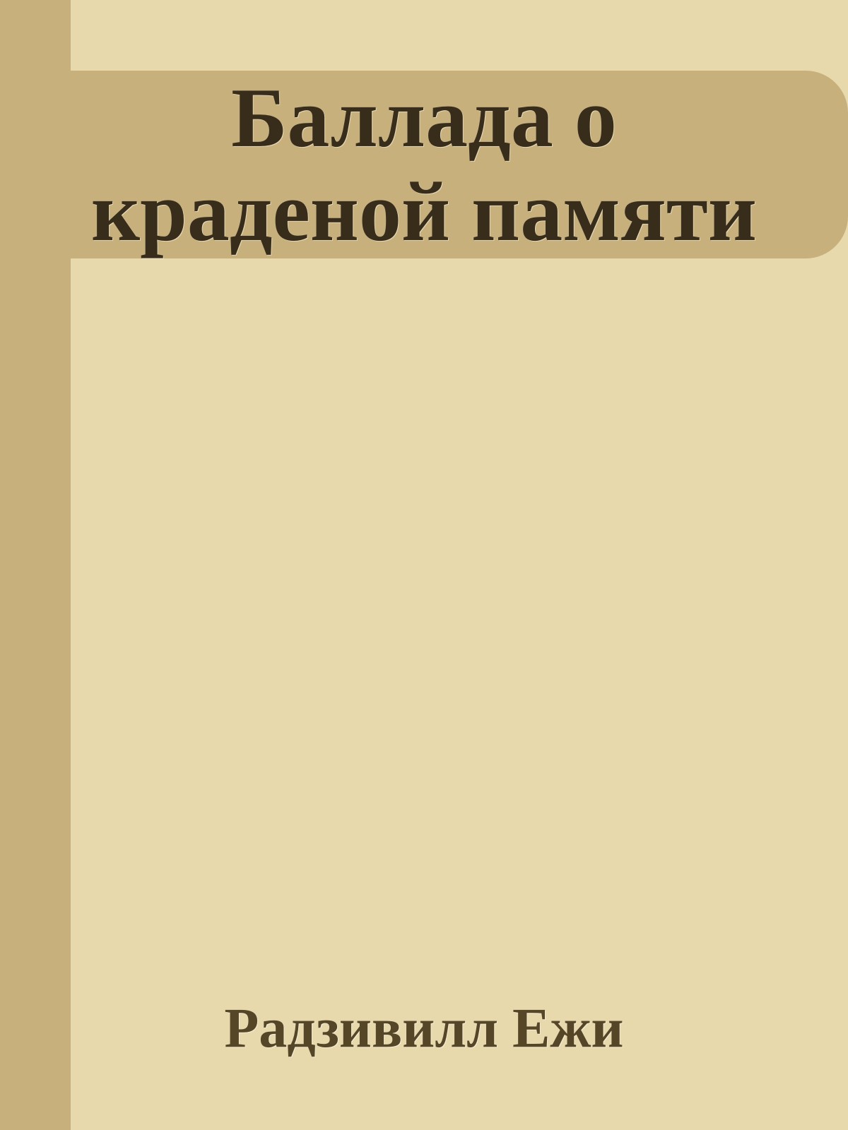 Баллада о краденой памяти