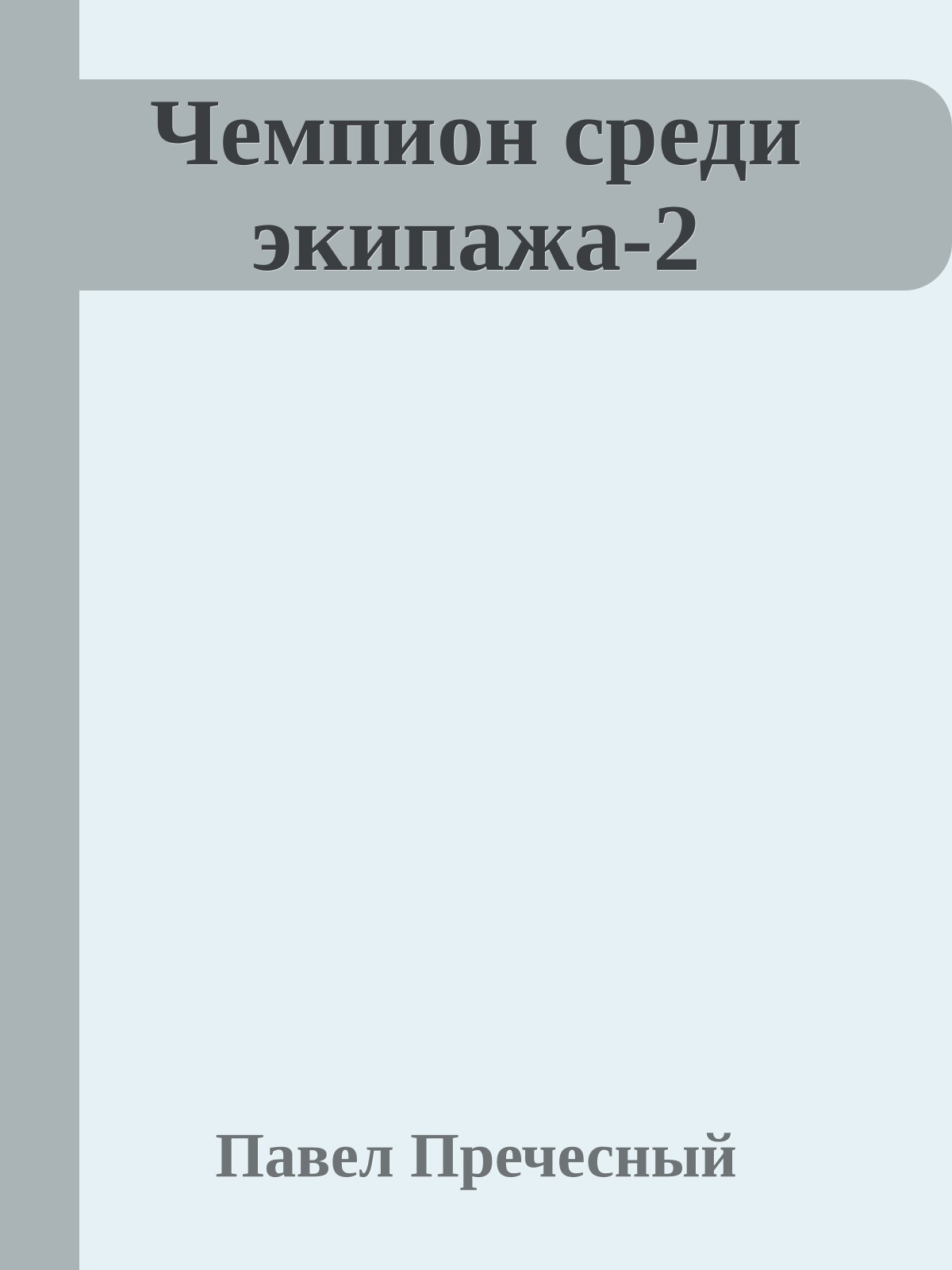 Чемпион среди экипажа-2